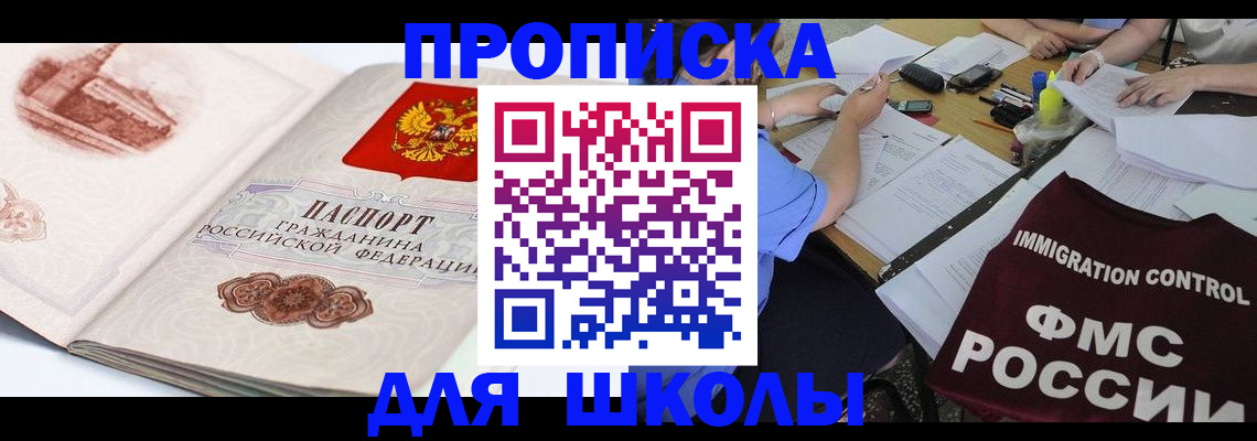 временная регистрация для школы в Когалыме
