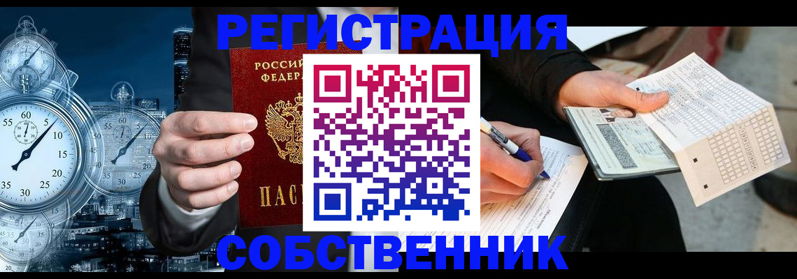 временная регистрация собственник в Когалыме